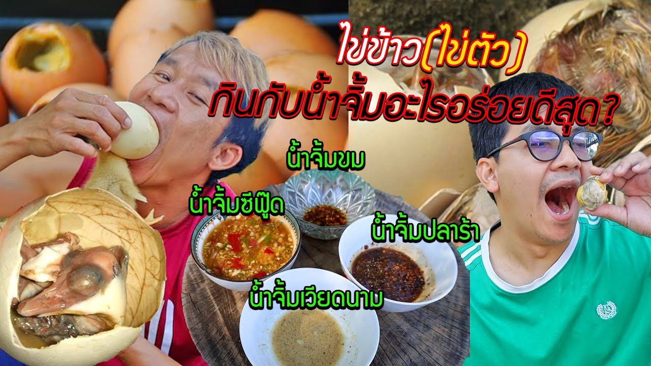 ไข่ฮ่างฮัง(ไข่ตัวของไก่และเป็ด) กินกับน้ำจิ้มอะไรอร่อยที่สุด? น้ำจิ้มขม,ซีฟู้ด,เเจ่วปลาร้า,เวียดนาม
