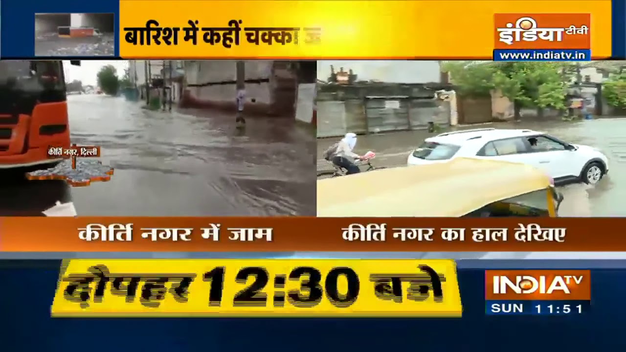 Delhi Rains: दिल्ली के कीर्ति नगर में जलभराव, देखें कुमार सोनू की ग्राउंड रिपोर्ट