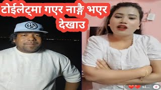 टोईलेट मा गएर नाङ्गै भएर देखाउ ।। Nepali TikTok live Comedy viralvideo 