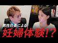 男性社員が妊婦体験!?やってみて分かった現実。
