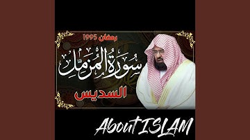 سورة المزمل السديس رمضان 1995