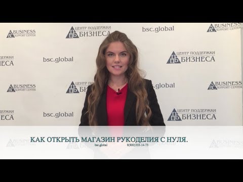 КАК ОТКРЫТЬ МАГАЗИН РУКОДЕЛИЯ С НУЛЯ