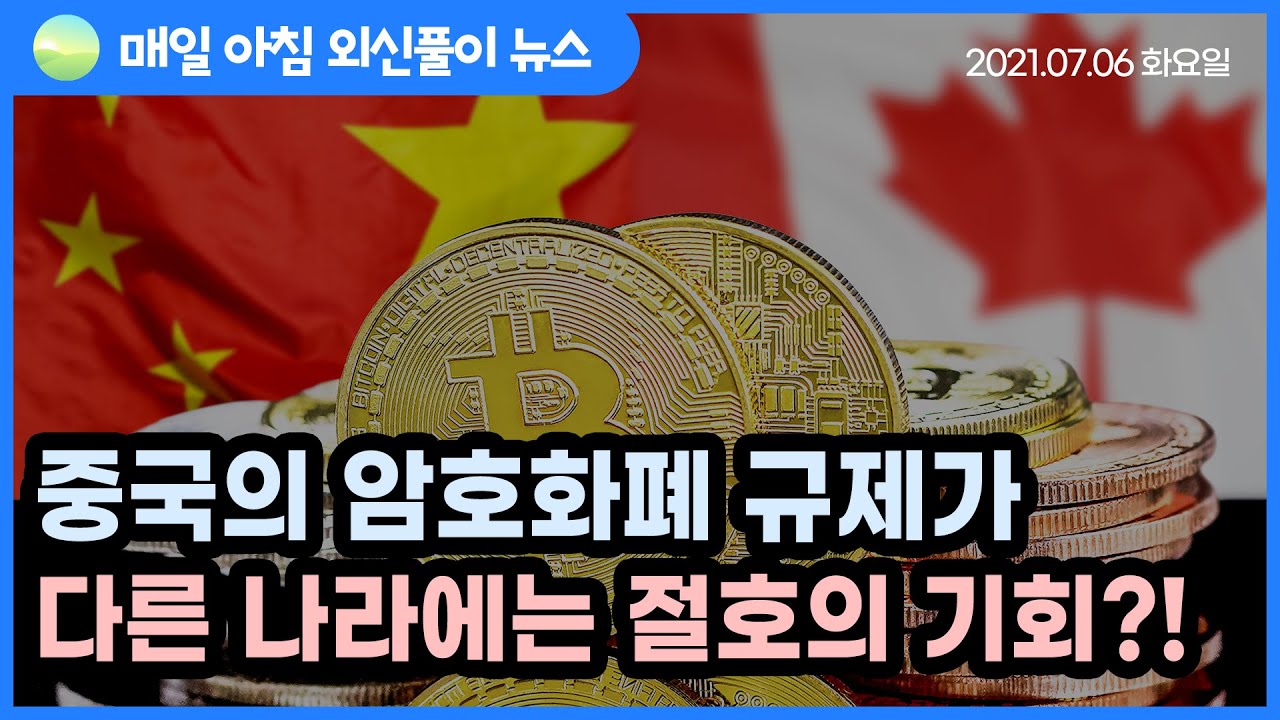 노기자의 잠든사이에 일어난 일]중국의 암호화폐 규제…다른 나라에는 절호의 기회?