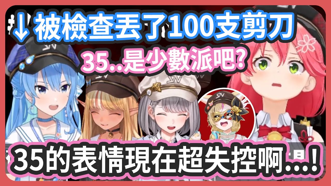 表情超失控 ! 35線下玩這個的話馬上就露餡了啊 !! 彗醬因為帶剪刀被攔下是怎麼回事 !!?【不知火フレア/星街すいせい/尾丸ポルカ/さくらみこ/白銀ノエル】