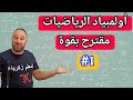 أولمبياد الرياضيات الطور المتوسط والأولى ثانوي مقترح بقوة 1 
