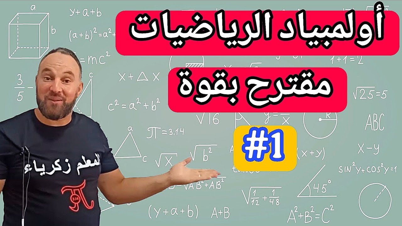 أولمبياد الرياضيات الطور المتوسط والأولى ثانوي مقترح بقوة #1