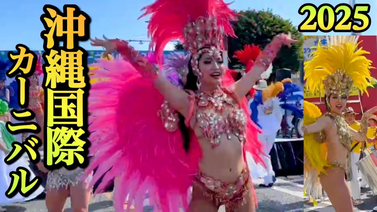 【沖縄の魅力】沖縄国際カーニバル・パレード2025