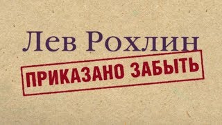 Лев Рохлин. Приказано забыть. 1 серия: И один в поле воин.