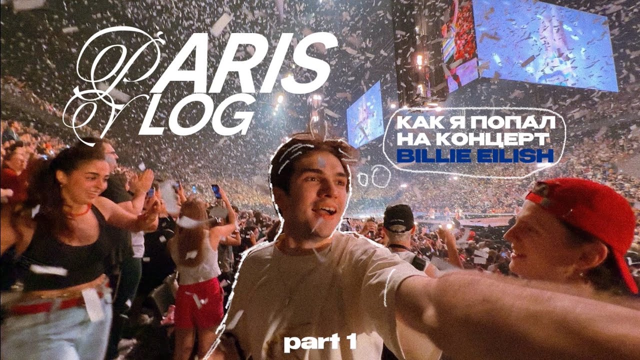 33; гиперэмоциональный влог из Парижа | концерт Billie Eilish | мурашки | затопили соседей