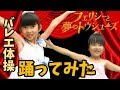 バレエ体操を踊ってみた！★映画『フェリシーと夢のトウシューズ』★にゃーにゃちゃんねるnya-nya channel