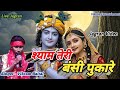 श्याम तेरी बंसी पुकारे राधा नाम। सिंगर - विक्रम बैताल #vikramentertainment #livejagranvideo