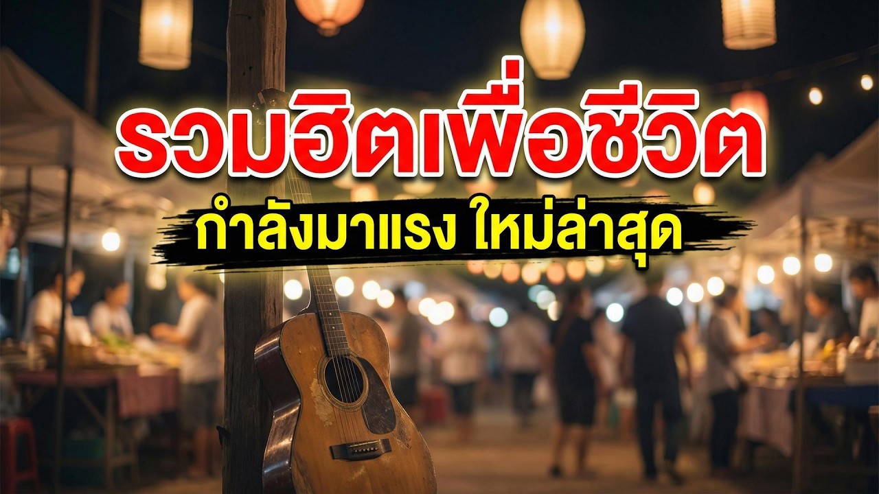 รวมฮิตเพื่อชีวิต ให้กำลังใจ 2026 | ฟังเพลินยามท้อ เติมไฟสู้ชีวิต