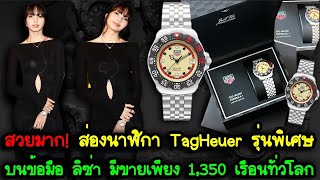 สวยมาก! ส่องนาฬิกา TagHeuer รุ่นพิเศษ บนข้อมือ ลิซ่า มีขายเพียง 1,350 เรือนทั่วโลก