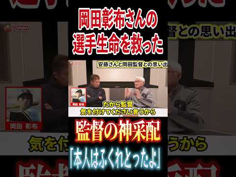 岡田彰布さんの選手生命を救った安藤監督の神采配 #高橋慶彦 #プロ野球 #阪神タイガース