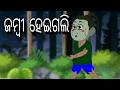 zombie heigali odia cartoon new |thura cartoon |odia cartoon comedy new |natia comedy new |odia gapa