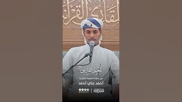 تحبير المقارئ | تلاوة من سورة البقرة  | القارئ: أحمد علي أحمد الحدا