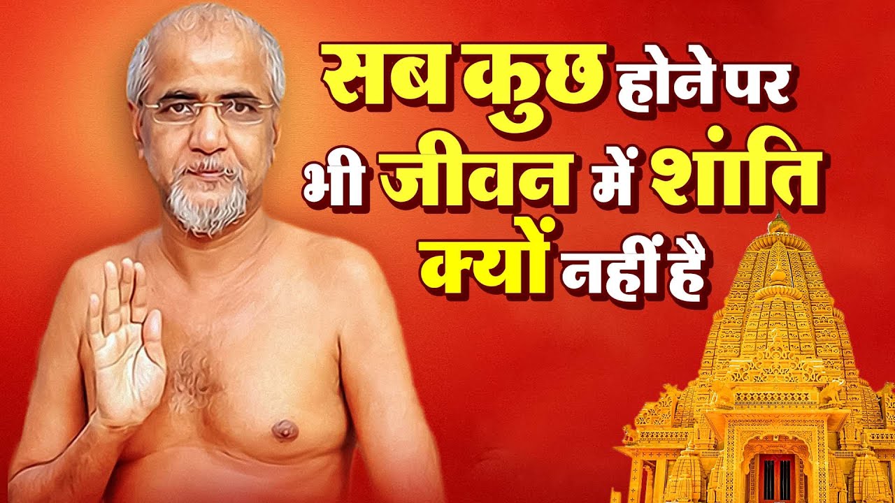 सब कुछ होने पर भी जीवन में शांति क्यो नहीं है ? #tarunsagarjimaharaj#tarunsagar #jaijinendra