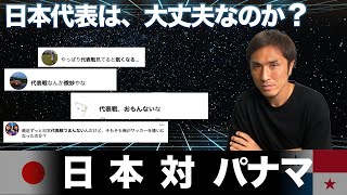 【日本対パナマ】春に始まるW杯予選、日本は大丈夫なの？パナマ戦から現状を考察！