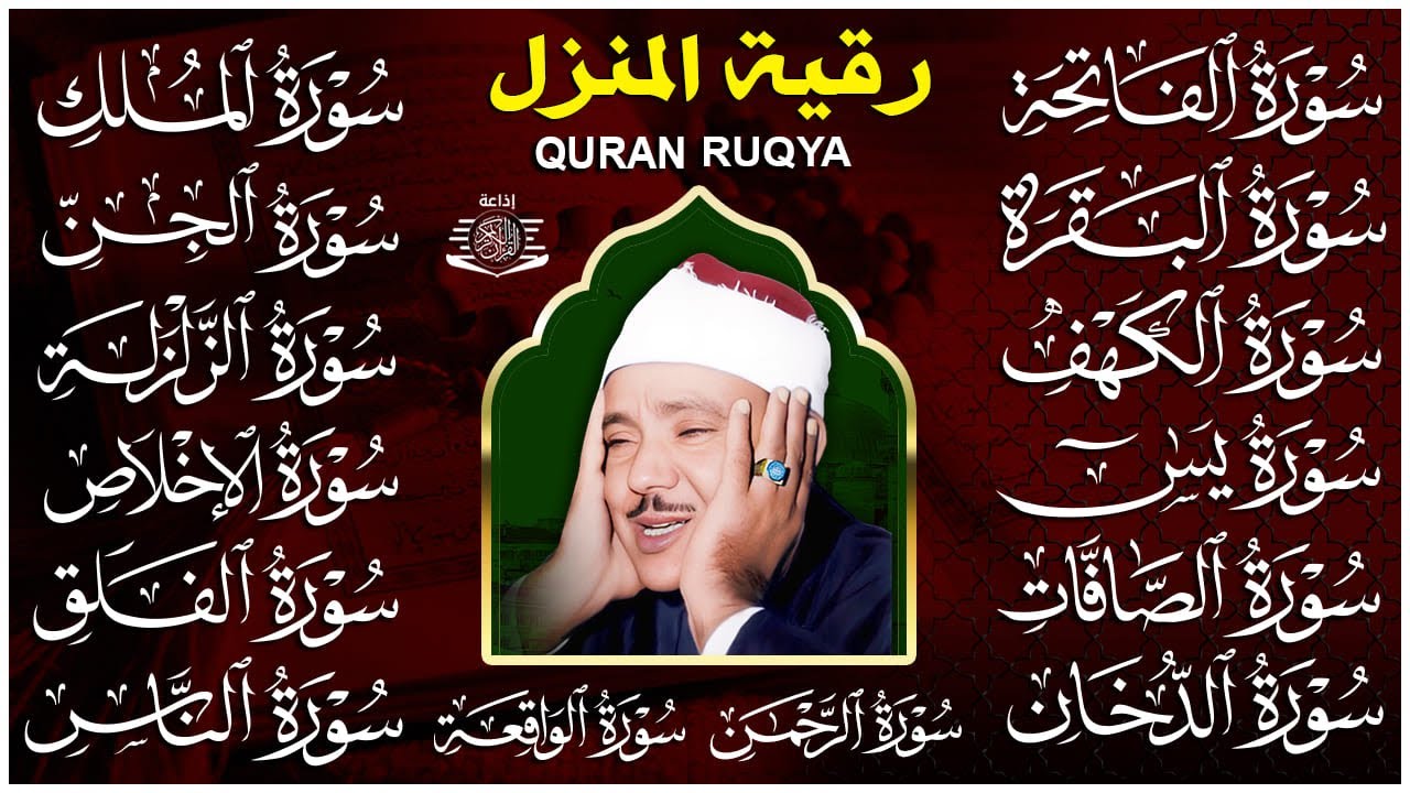 رقية البيت طاردة الشياطين | سورة الفاتحة البقرة الكهف يس الواقعة الرحمن الملك الصافات الدخان الجن