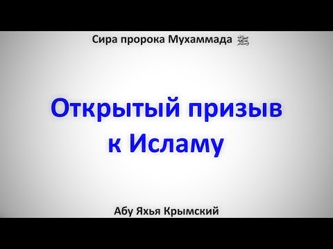 Сира. Открытый призыв к Исламу || Абу Яхья Крымский