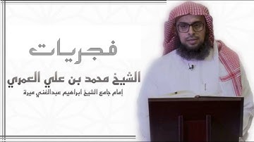 فجرية ماتعة من سورة ال عمران || محمد بن علي العمري فجر 3 رمضان 1442