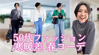 【５０代ファッション 春のリアルコーデ 大人の普段着 簡単さに便利なアイテムで着回し！プチプラでも高見え！今回も激安品あり:)