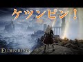 #21 エルデンリング!〜エルデのバーニング燃え肛門〜