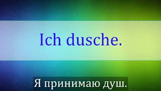 (А1-А2) ПОВСЕДНЕВНЫЕ ФРАЗЫ НА НЕМЕЦКОМ (УТРЕННЯЯ РУТИНА)