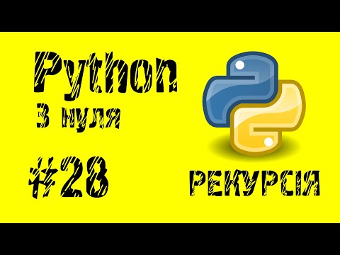 #28 Python з нуля. Рекурсія.