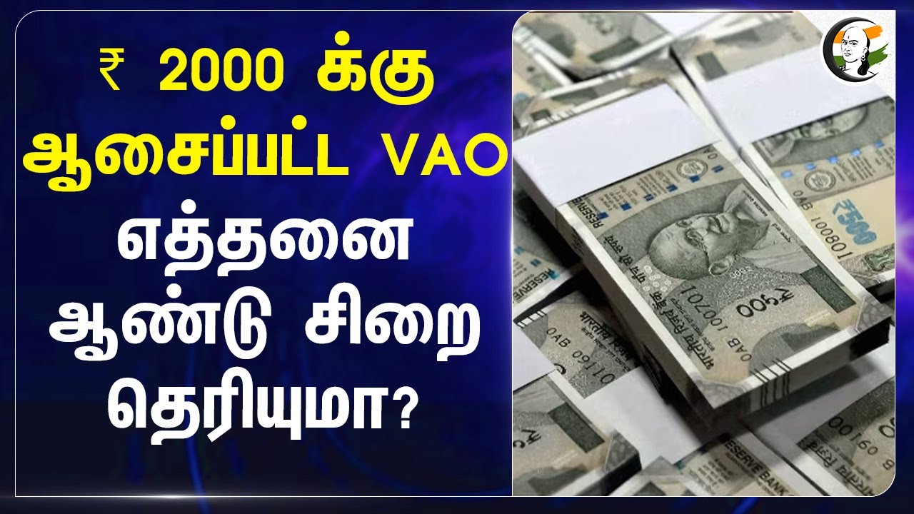 ₹ 2000 க்கு ஆசைப்பட்ட VAO... எத்தனை ஆண்டு சிறை தெரியுமா? | Legal Heir Certificate | Thiruvarur