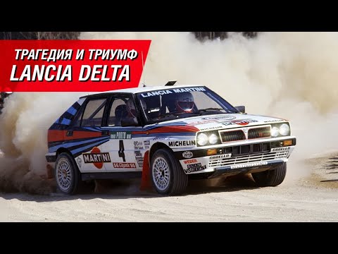 Lancia Delta Integrale: как одна машина изменила ралли навсегда