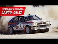 Lancia Delta Integrale: как одна машина изменила ралли навсегда