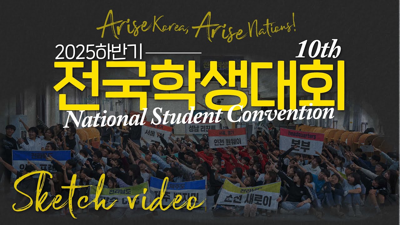 제10차 전국대회 스케치 영상