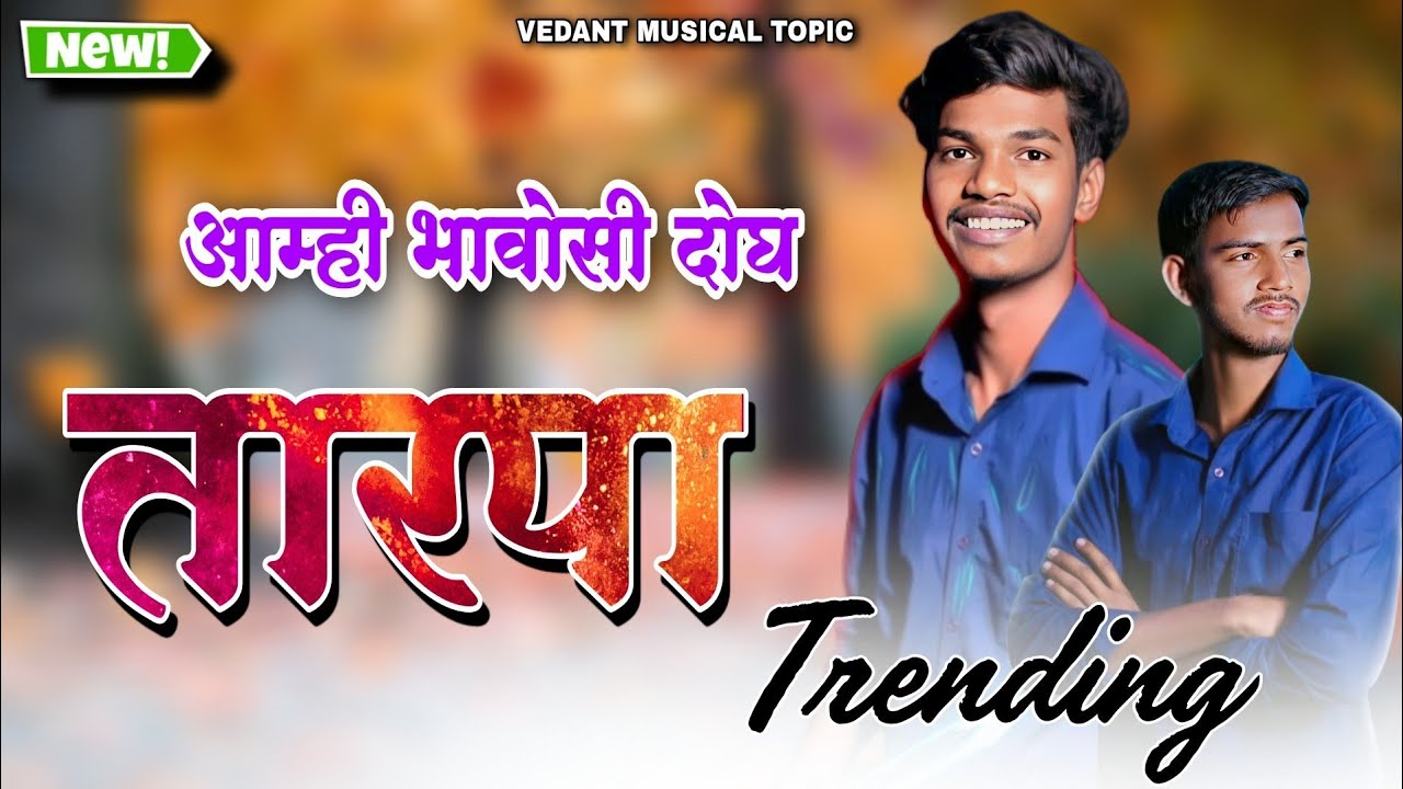 👌आम्ही भावोसी दोघ🌾New Trending Tarpa 2026//VEDANT MUSICAL MH @VedantmusicalTopic 