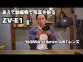 あえて動画機ZV-E1で下北沢を撮ってみる