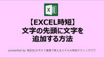 10 【EXCEL時短】文字の先頭に文字を追加する方法