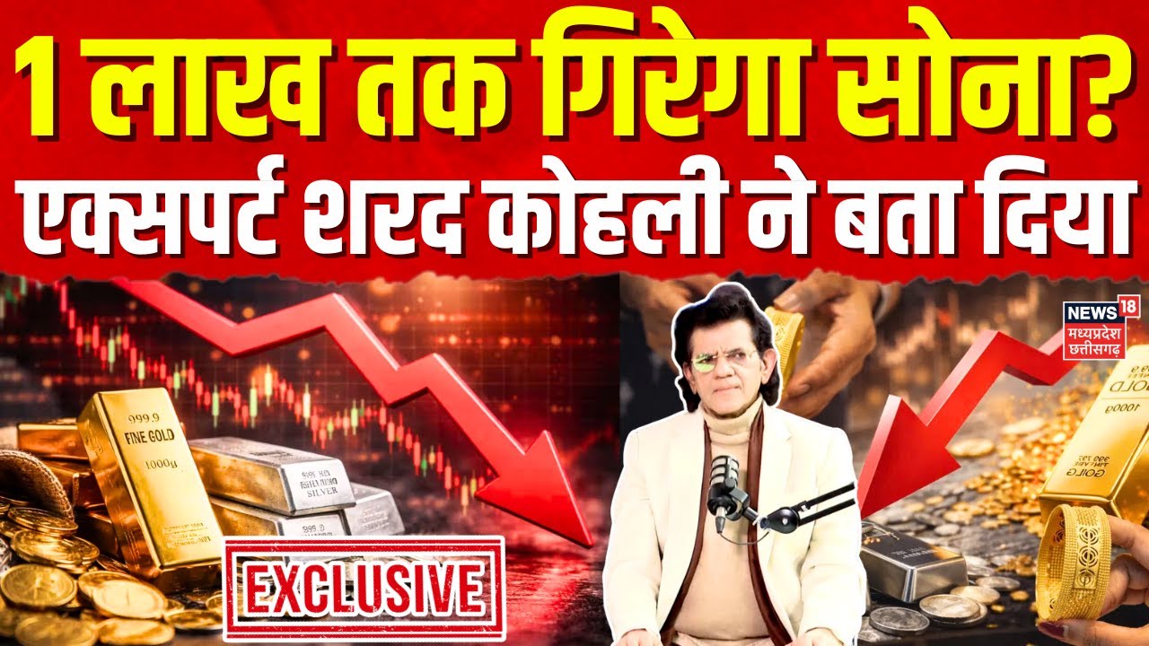 Gold Silver Price: 1 लाख तक गिरेगा सोना? | Expert Sharad Kohli ने क्या बताया? | Exclusive | Top News