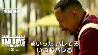 本編映像＜カミさんは知っている＞編『バッドボーイズ　フォー・ライフ』　1月31日（金）全国ロードショー