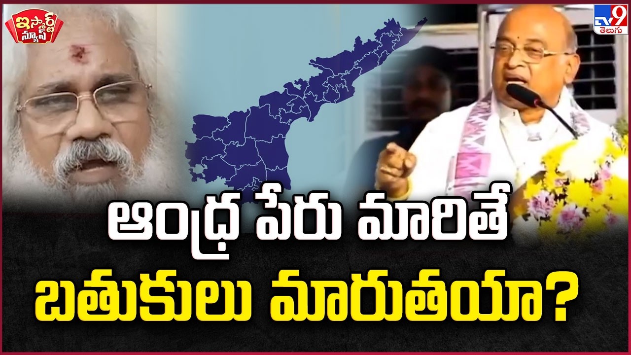 iSmart News : ఆంధ్ర పేరు మారితే బతుకులు మారుతయా? | Garikapati demands Andhra Pradesh Name change-TV9