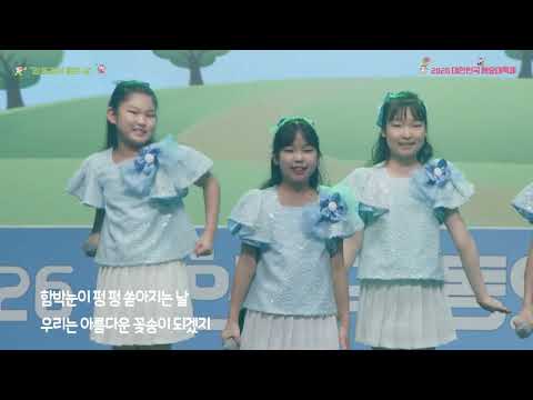 2026 동요대축제 '들판으로 달려가자' (선용 작사/백현주 작곡) 노래: 해피키즈