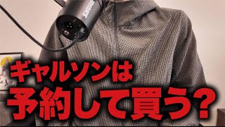 人気なギャルソンとかは予約して買う?