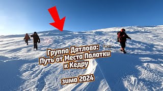 Группа Дятлова: Путь от Места Палатки к Кедру зимой 2024