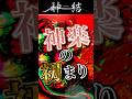 【#shotrs】神楽の始まり【神道】