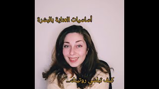 اساسيات العناية بالبشرة ? اهم الخطوات لبناء روتين العناية بشكل صحيح  مع سوسن SKINCARE BASICS 101