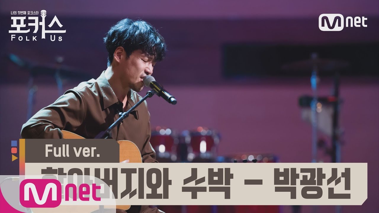 [포커스/풀버전] ♬ 할아버지와 수박 - 박광선 (원곡  강산에) @예선 Full ver.#포커스(FolkUs) | FOLK US EP.3