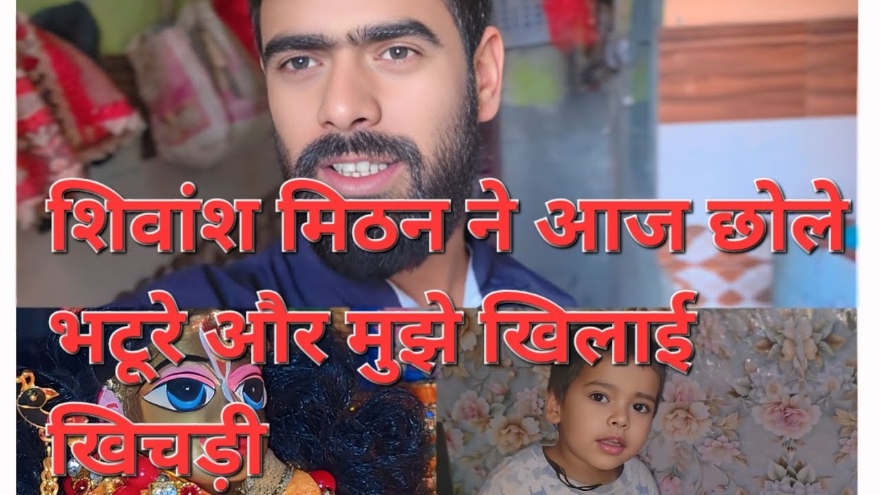 शिवांश मिठन ने आज छोले भटूरे और मुझे खिलाई खिचड़ी#rs mitansh&vlog#youtube# 