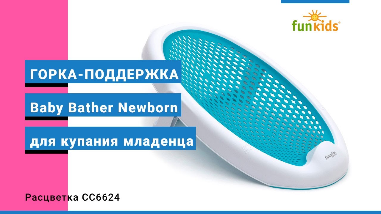 Горка-поддержка для купания младенца Funkids "Baby Bather Newborn" (арт ...