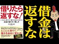 【13分解説】『借りたら返すな』｜20代は借金してでも自己投資すべし