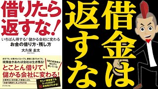 【13分解説】『借りたら返すな』｜20代は借金してでも自己投資すべし
