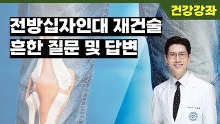 전방십자인대 재건술의 흔한 질문과 답